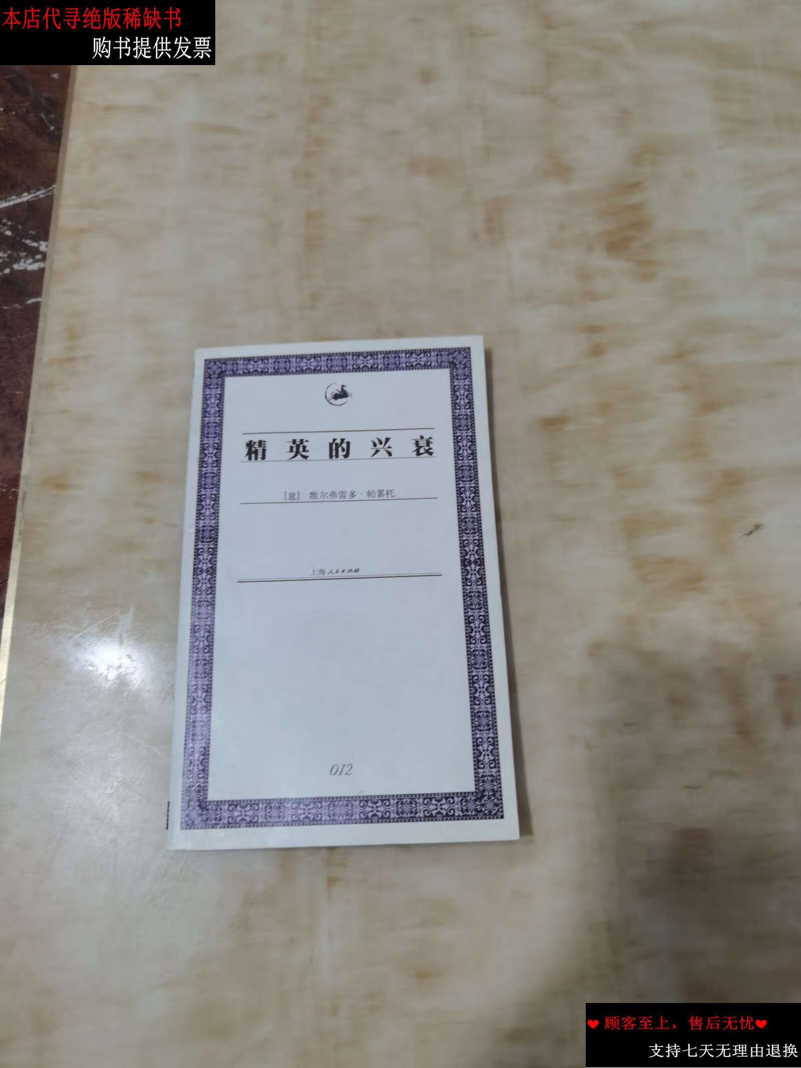 【二手书9成新】精英的兴衰 /维尔弗雷多·帕累托 上海人民