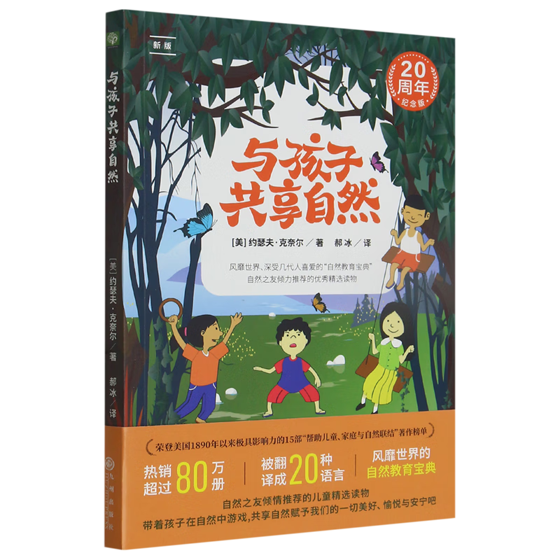 【新华书店】与孩子共享自然 正版包邮