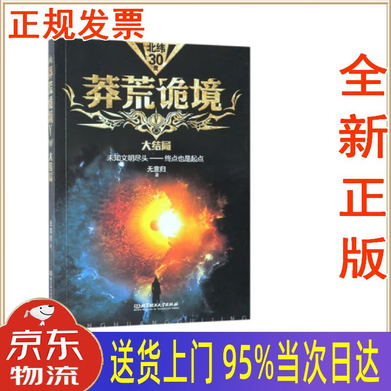 【新华正版 全新书籍】莽荒诡境5:大结局  北京理工大学出版社