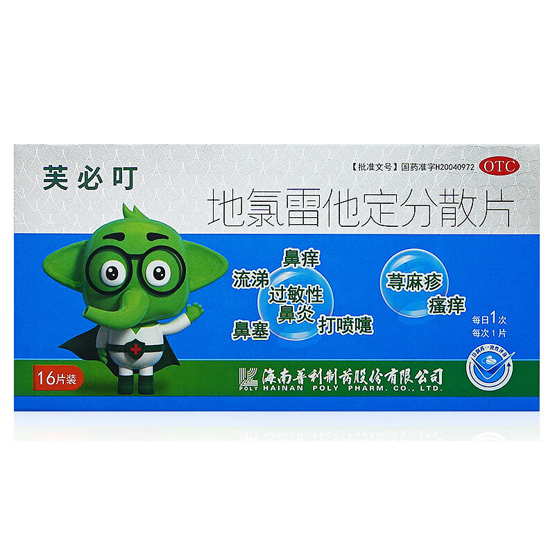 芙必叮 地氯雷他定分散片 5mg*16片/盒 1盒