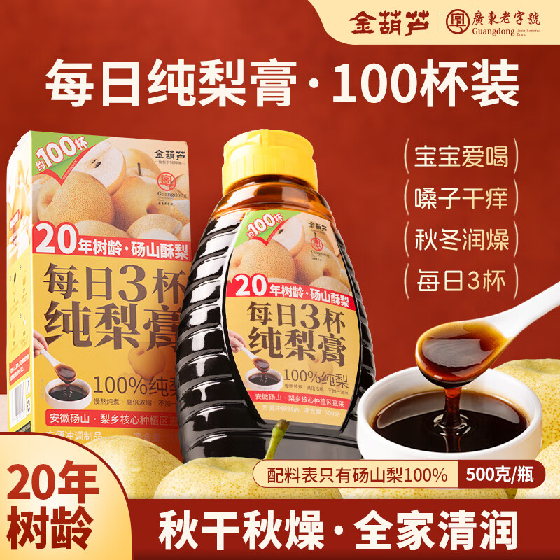 金葫芦枇杷秋梨膏清润嗓子三大瓶