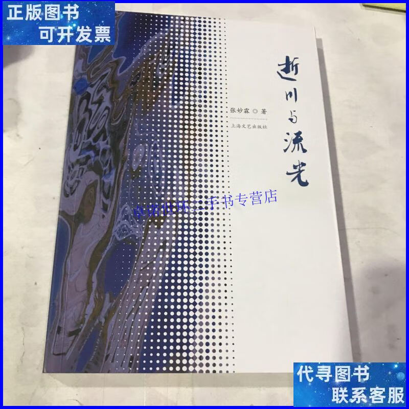 【二手9成新】逝川与流光 /张妙霖 上海文艺出版社
