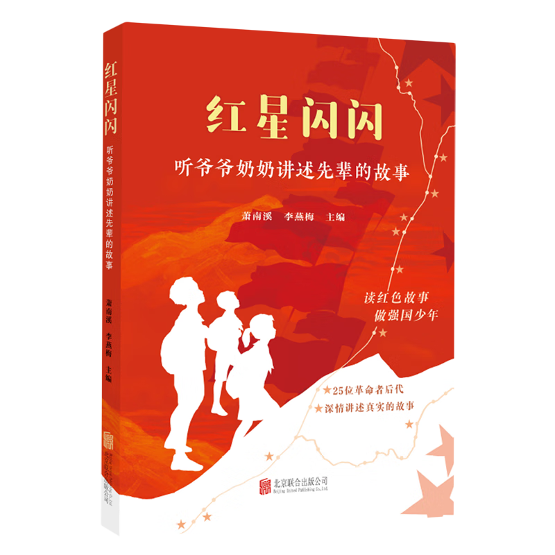 【新华书店】红星闪闪:听爷爷奶奶讲述先辈的故事 正版包邮