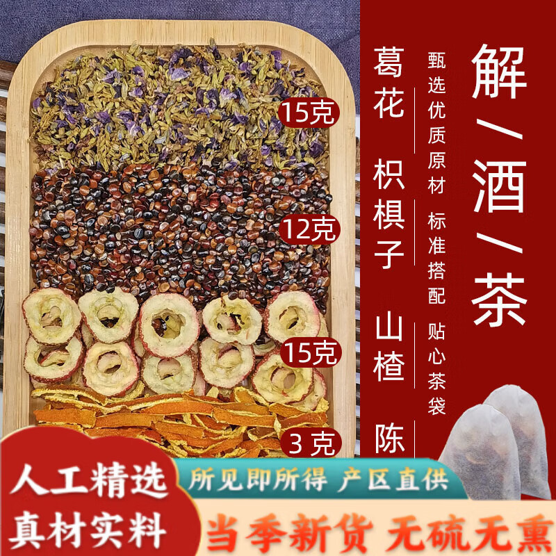 【官方店旗舰】北京同仁堂葛花枳椇子山楂陈皮非葛根解酒茶酒后养胃护