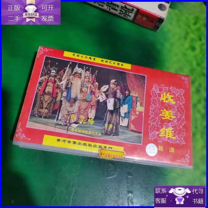 【正版9成新】录像带:收姜维 越调