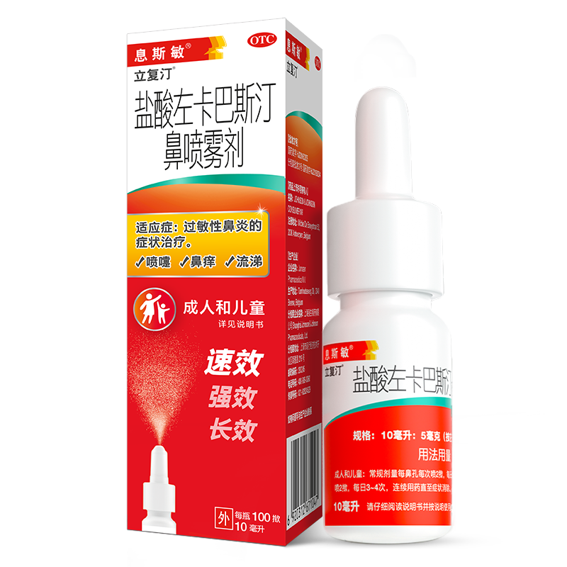 【进口原研药】息斯敏儿童成人鼻炎喷剂立复汀盐酸左卡巴斯汀鼻喷雾剂 10ml/瓶鼻炎专用药过敏性鼻炎鼻痒打喷嚏流鼻涕不含激素花粉柳絮过敏