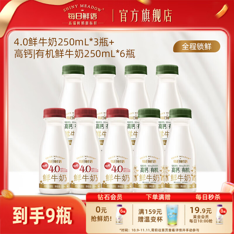 每日鲜语高钙有机鲜牛奶+3.6全脂原生锁鲜巴氏杀菌鲜奶生牛乳家庭早餐营养 高钙有机250ml*6瓶+4.0 250ml*3瓶