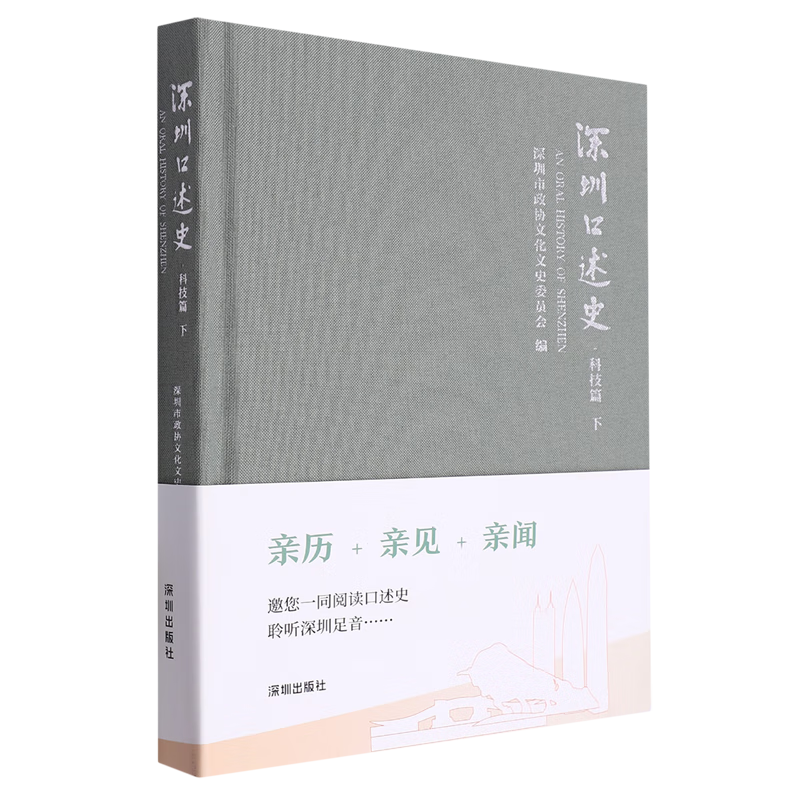 新华正版  深圳口述史.科技篇.下  地方史志