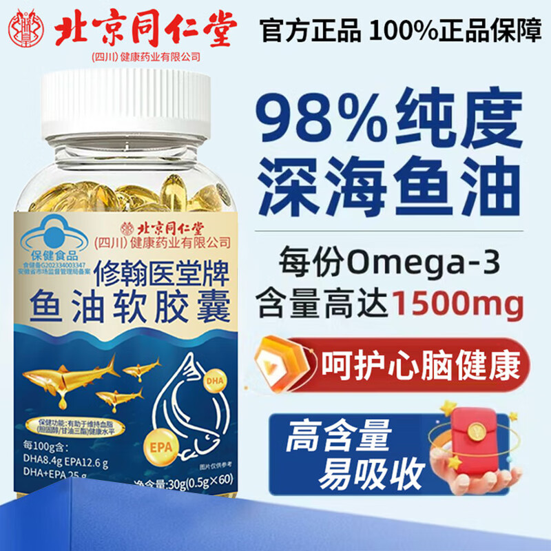 同仁堂鱼油98%高纯度深海鱼油软胶囊中老年成人辅助降血脂omega-3鱼肝油 买2送1-热卖装【常年高血压朋友拍这个】