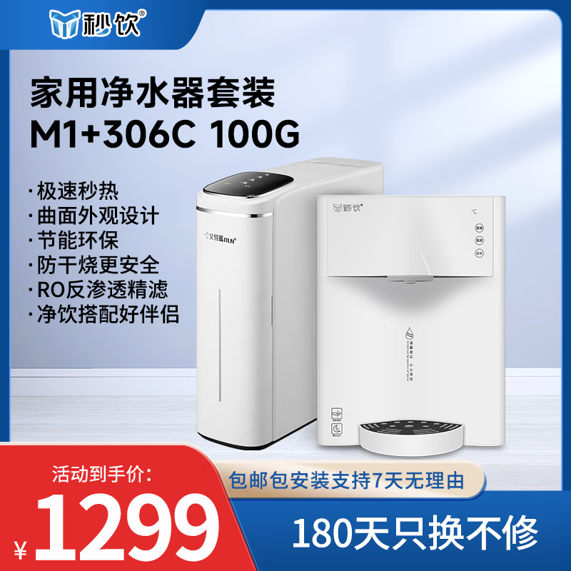 秒饮M1管线机+306C 100G净水器套装 曲面外观设计节能环保 包安装 M1管线机月光白+306C净水器