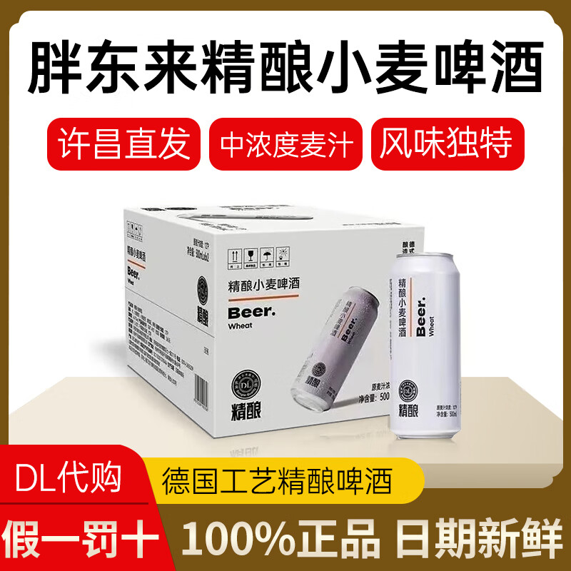 胖东来啤酒精酿小麦白啤330ml代购500ml黑白啤线上超市京自东营方旗官舰 白啤500ml*12瓶整箱装