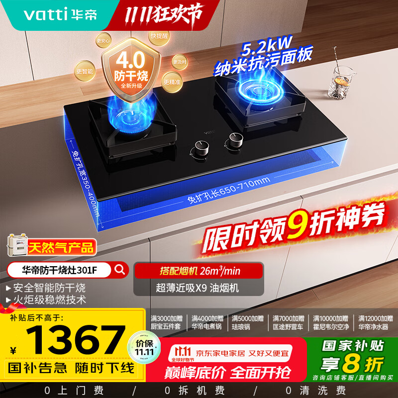 华帝（VATTI）国家补贴官方燃气灶嵌入式一级能效以旧换新5.2kW猛火智能防干烧双灶台灶具i10301F【天然气产品】