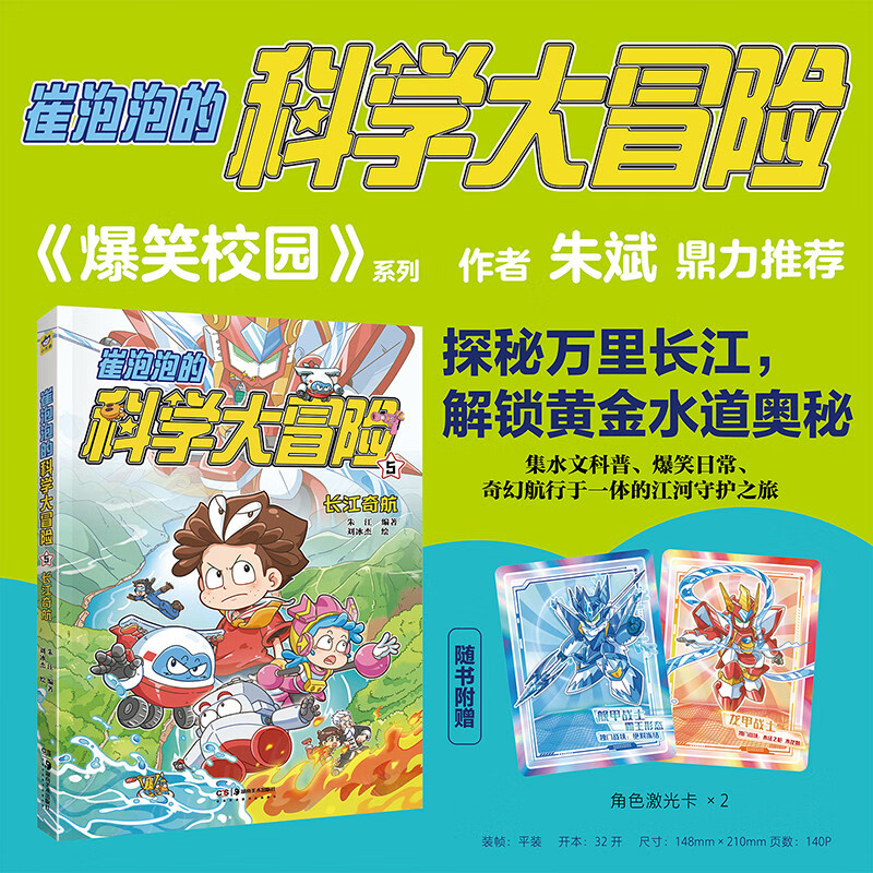 崔泡泡的科学大冒险⑤长江奇航（赠角色激光卡2张）小天角科普冒险漫画“金猴奖”综合奖漫画安森妈妈推荐