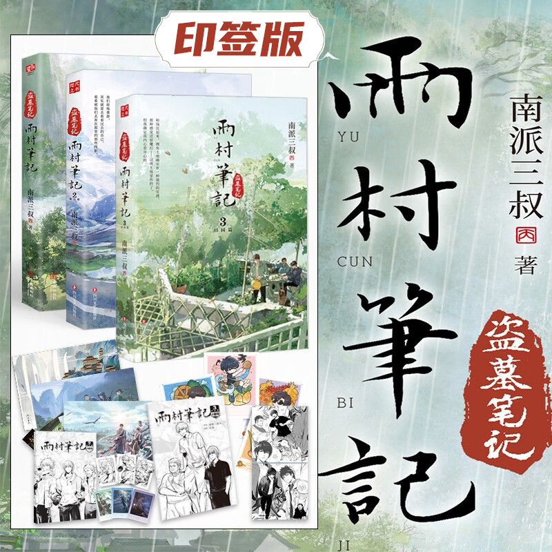 【印签版3册】雨村笔记123田园篇全套正版小说 南派三叔 新书 另有盗墓笔记十年藏海花沙海重启老九门畅销实体鬼吹灯 藏海花吴邪的私家笔记书重启原著花夜前行覆雪归途老九门沙海悬疑推理磨铁图书正版包邮 【