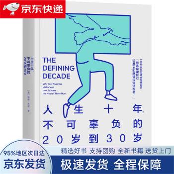 【全新包邮送上门】人生十年,不可辜负的20岁到30岁