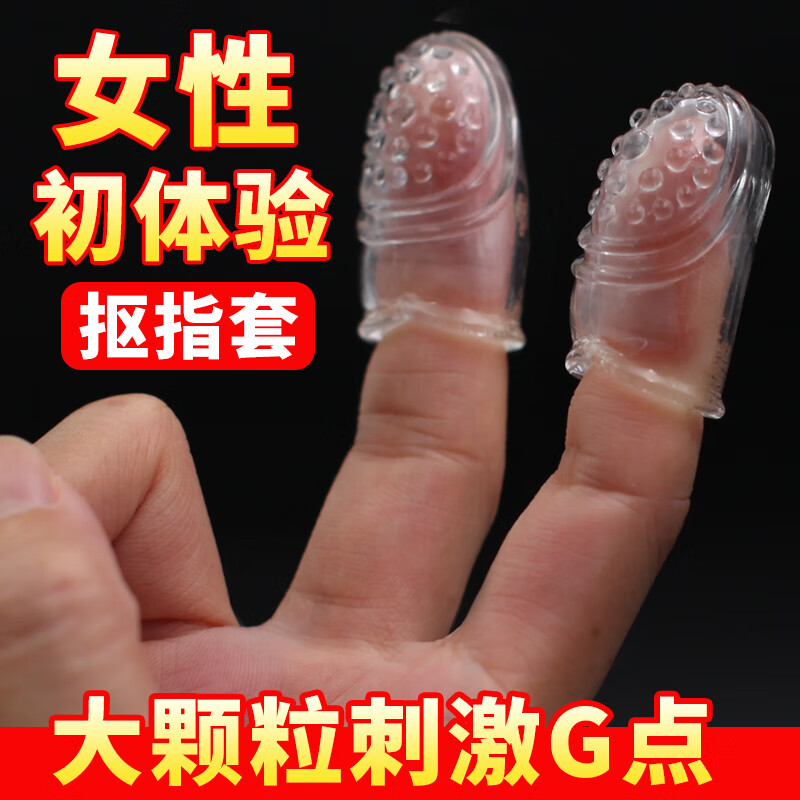 手指套情趣私处手指男戴按摩夫妻情侣调教性工具拉拉颗粒情趣用品 抠指套 送【润滑液】