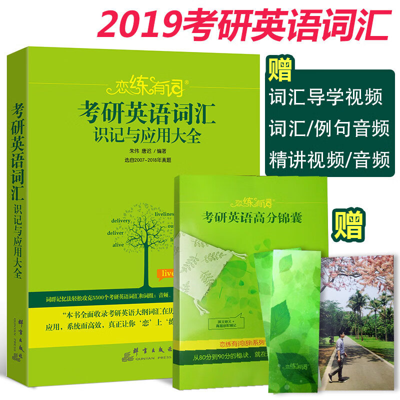 【】 朱伟2019考研识记与应用大全 恋恋有词一二历年真题单词书视频课