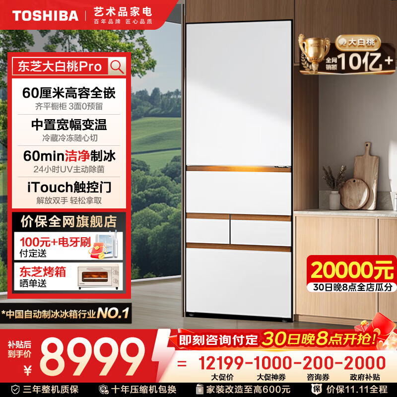 东芝（TOSHIBA）487【大白桃Pro系列】高容全嵌入双系统制冷自动制冰除菌净味一级能效日式多门国家补贴家用电冰箱 GR-RM487WI-PG1B3 富士白