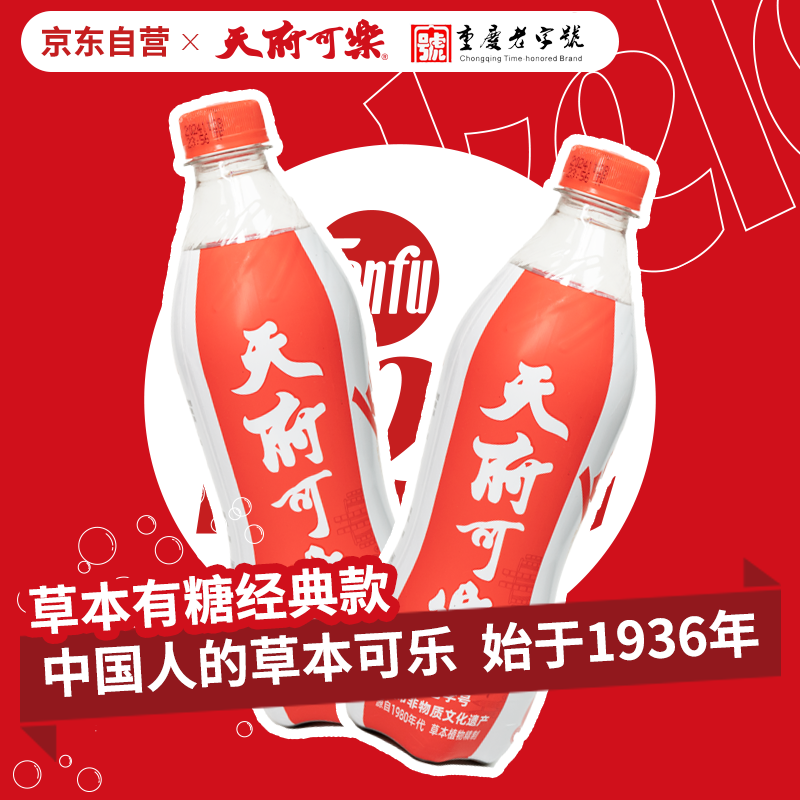 天府可樂草本原味（经典款） 草本精制可乐碳酸饮料汽水整箱550ml*15瓶