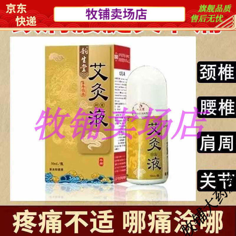 王泰林韵生堂艾灸液50ml山东润生堂艾草液滚珠涂抹腰椎肩颈关节艾草