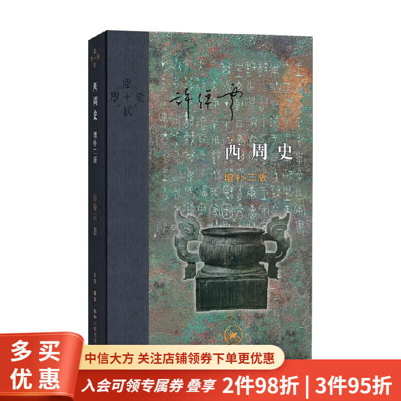 西周史 精装 增补二版 许倬云 著 历史