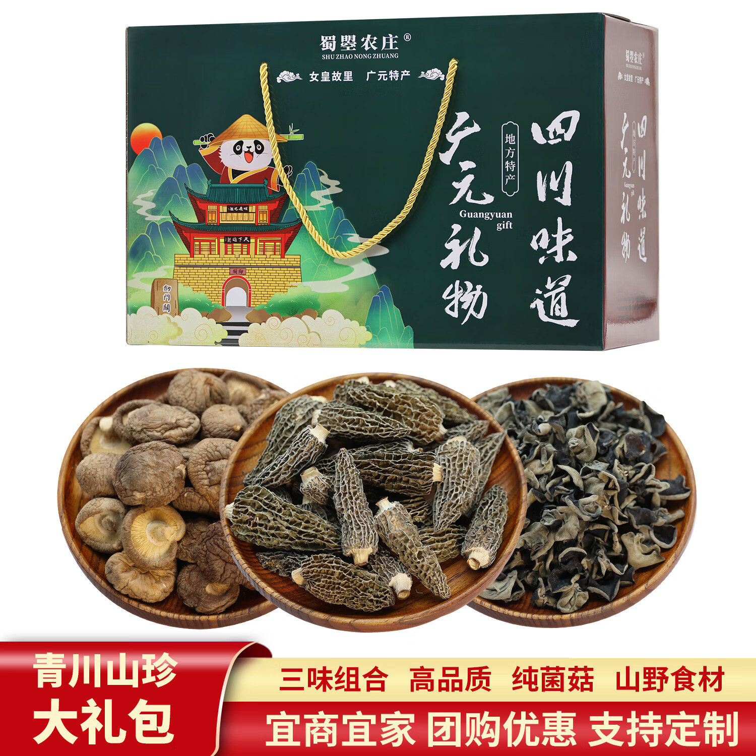 蜀曌农庄四川广元土特产青川山珍菌类干货组合大礼包旅游团购春节年货