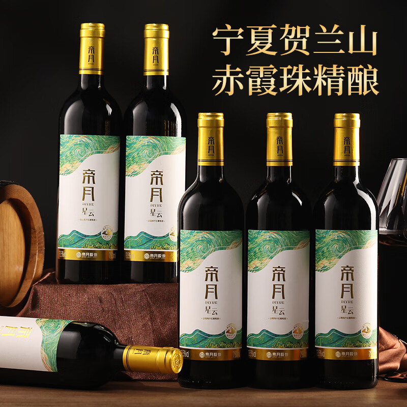 帝月星云干红葡萄酒赤霞珠宁夏贺兰山国产红酒整箱送礼盒聚会自饮微醺 【整箱】星云750ml*6瓶（赠开瓶器+手提袋）
