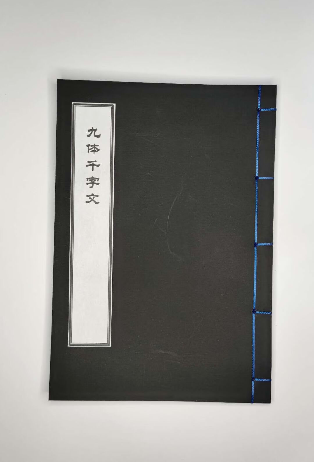 名人字画九体千字文九叠篆书法字帖16开线装书上方大篆金文大篆甲骨文