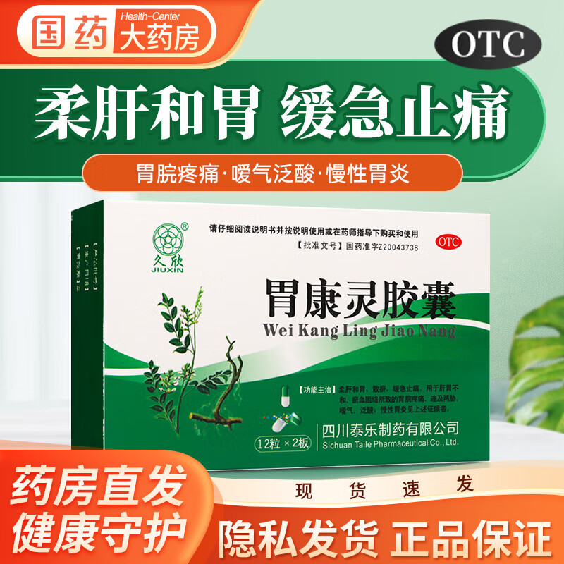 久欣 胃康灵胶囊 0.