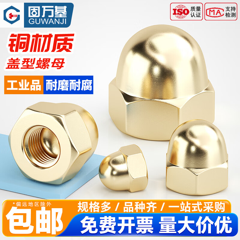 固万基（GUWANJI）黄铜盖型螺母装饰圆形球头螺丝帽GB923盖形螺母螺帽M3-M20 M3[20个]