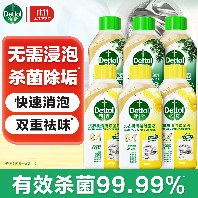 滴露洗衣机清洗剂强力除垢杀菌消毒液滚筒波轮机槽深度清洁剂非爆氧粉 【混香囤货】柠檬3瓶+松木3瓶