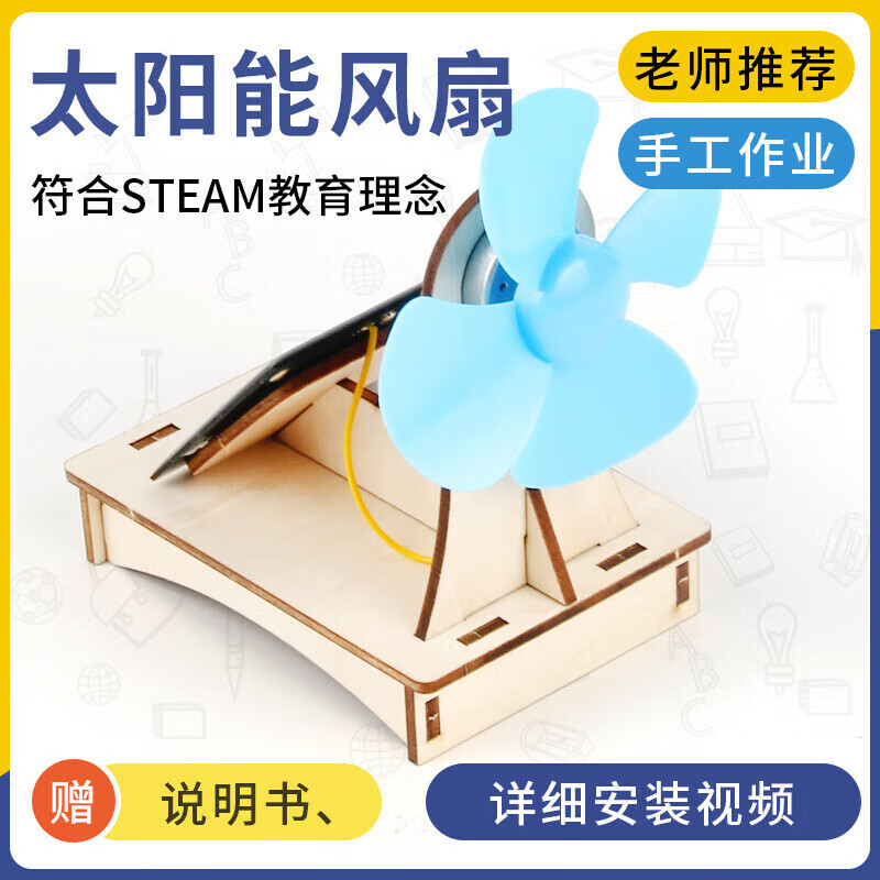 小学科学前沿小实验教学教具太阳能风扇儿童动手diy组装玩具 太阳能