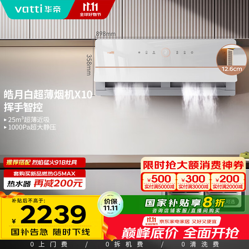 华帝（VATTI）【艺术家】国家政府补贴抽油烟机X10侧吸超薄变频白色家用脱排油烟机25风量自动洗以旧换新i11226