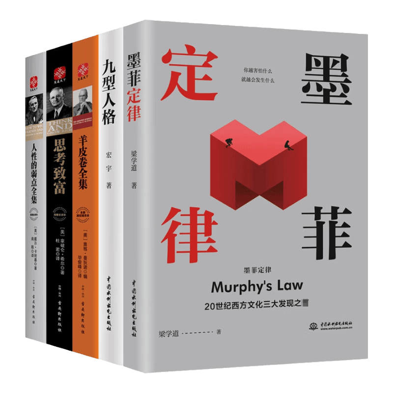 墨菲定律+人性的弱点全集+羊皮卷全集+思考致富+九型人格 全5册