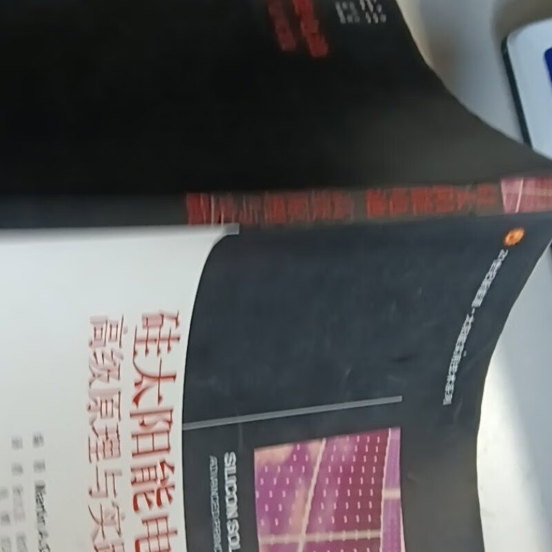 【绝版旧书】硅太阳能电池（高级原理与实践）/21世纪新能源·太阳能实用技术