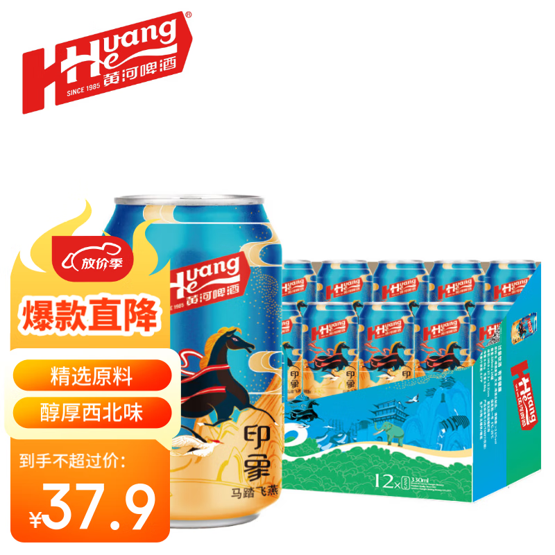 黄河啤酒 8°  印象330ml*12听整箱装