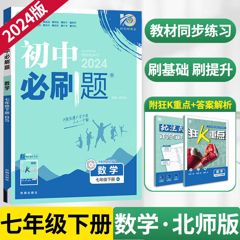 北师版】2024新版初中必刷题七年级下册数学北师版BS 初一七下数学7同步课本教辅练习册狂K重点理想树 7下 数学 北师版使用感如何?