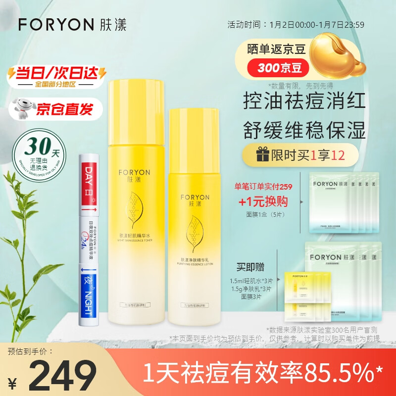 肤漾（Foryon）水煮蛋水乳油痘敏感肌男女 控油保湿舒缓呵护双头祛痘笔套装