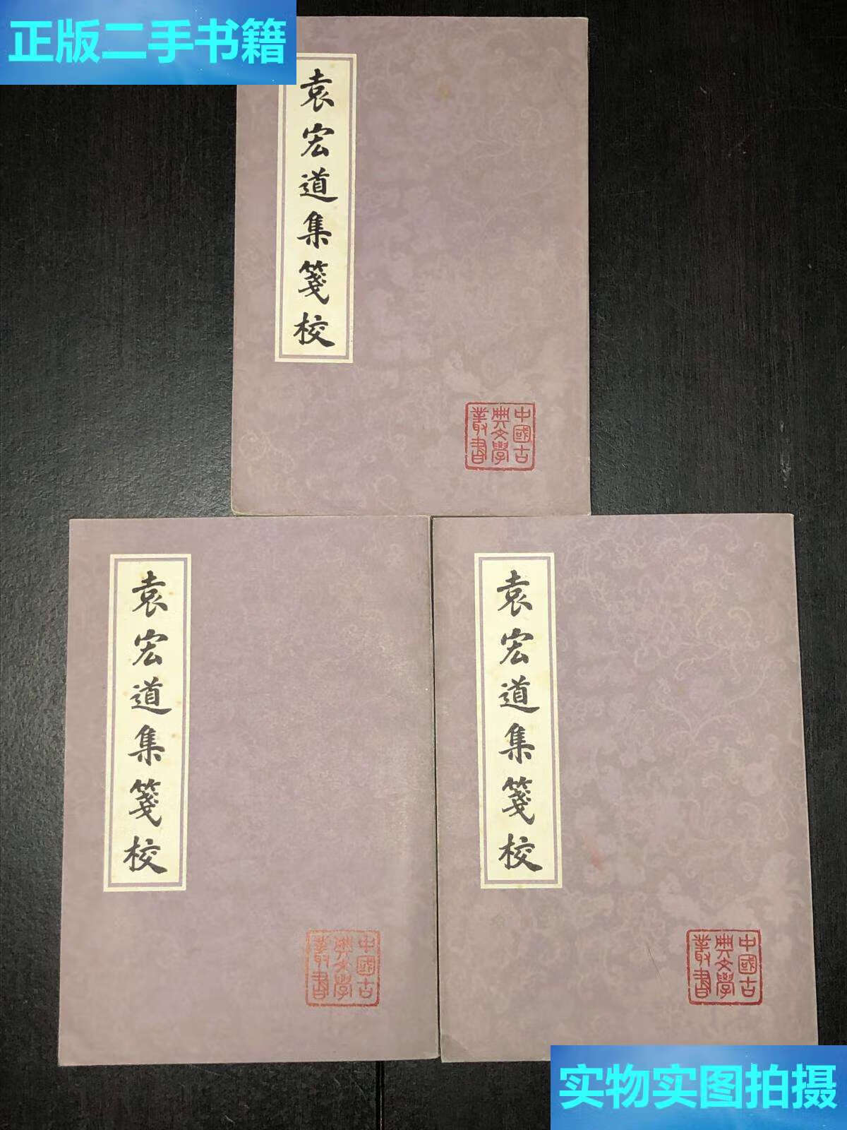 【二手9成新】《袁宏道集笺校》(上中下)(好品,81年1印) /[明] 上海