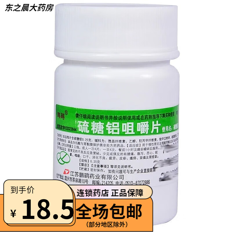 鹏鹞 硫糖铝咀嚼片 0.