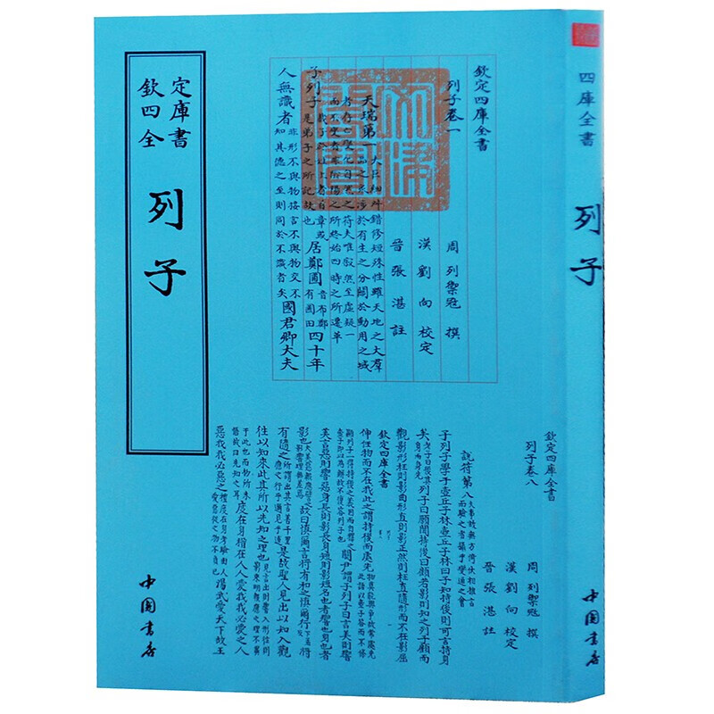 钦定四库全书系列  列子  中国书店出版社 [战国] 列御寇 著