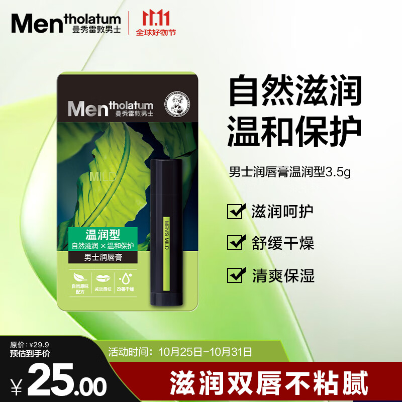 曼秀雷敦男士润唇膏3.5g 滋润保湿补水防干裂脱皮唇油送礼物男