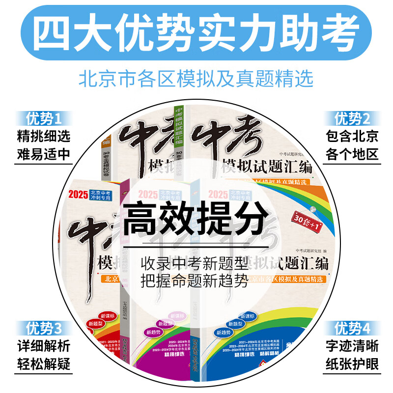 【北京中考真题】2026北京中考模拟试题汇编中考复习资料 北京市各区模拟及真题精选2026试卷30+1中考英语文数学物理化学历史政治 中考模拟试题汇编 数学【2026版】