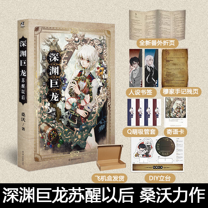 正版 深渊巨龙苏醒以后 桑沃 欢迎进入梦魇直播间无限流玩家退休以后