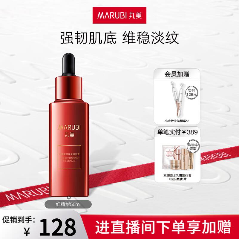 丸美（MARUBI）红精华奢颜焕采精华素50ml 淡化细纹 维稳修护提亮肤色精华液