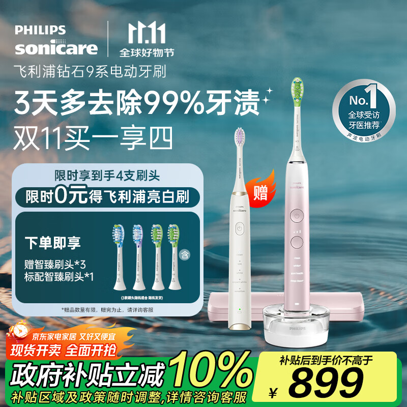 飞利浦（PHILIPS）【肖战推荐】电动牙刷钻石9系 生日礼物 情侣款送男生女友 去除99.9%牙渍HX9911/68粉色 国家补贴