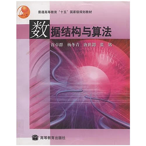 数据结构与算法9787040146165