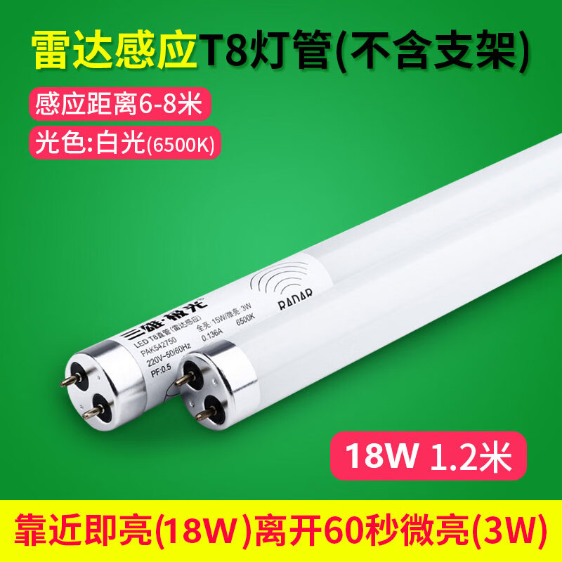 三雄極光T8LED燈管雷達T8燈管人體感應1.2米支架全套車(chē)庫日光燈管 雷達管【1.2米18W】全亮+微亮