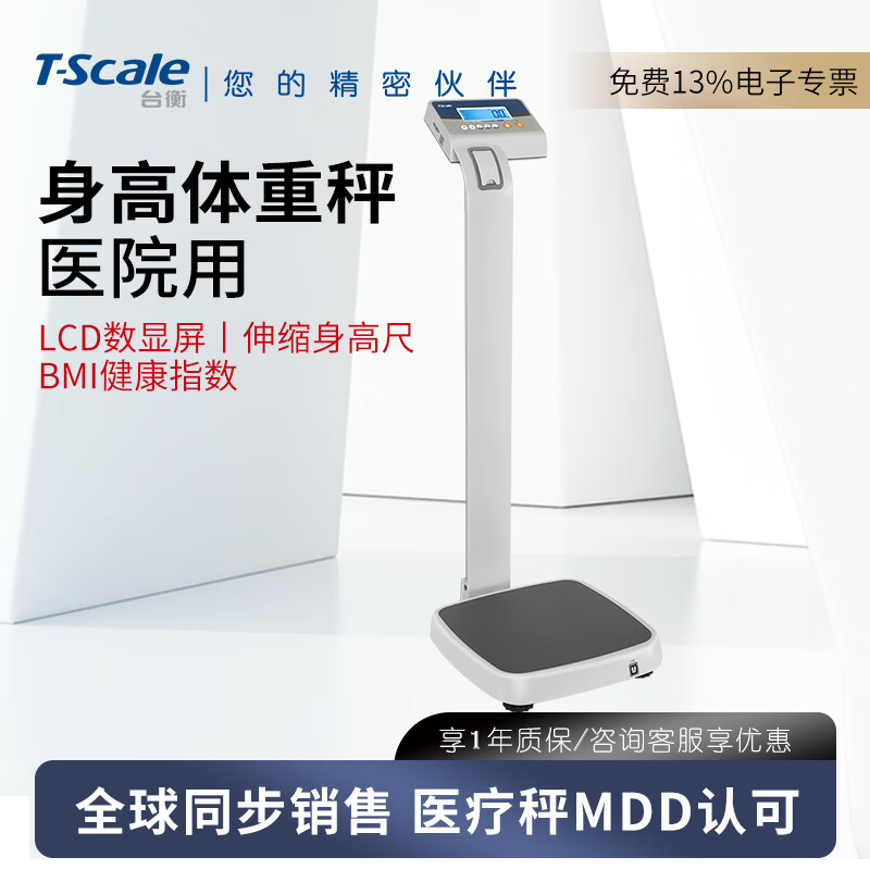 台衡身高体重秤人体秤bmi体脂称医院体检称立秤电子秤充电医疗秤250kg