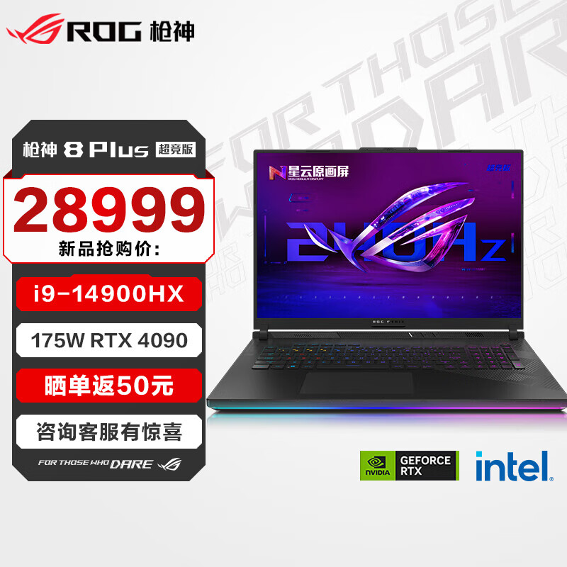 ROG枪神8 Plus 超竞版 i9-14900HX 18英寸星云原画屏 电竞游戏本笔记本电脑 i9-14900HX RTX4090 64G 2TB高速固态硬盘 2.5K 240Hz P3广色域